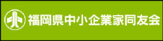 福岡県中小企業家同友会