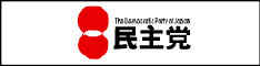 民主党