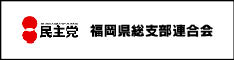 民主党福岡県連総支部連合会