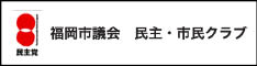 福岡市議会　民主･市民クラブ