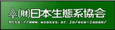 (財)日本生態系協会