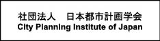 (社)日本都市計画学会