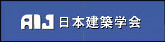 (社)日本建築学会