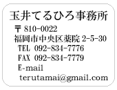 玉井てるひろ事務所