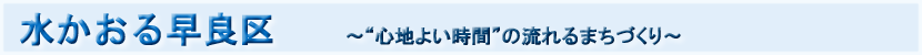 水かおる早良区