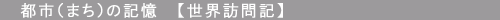 都市（まち）の記憶